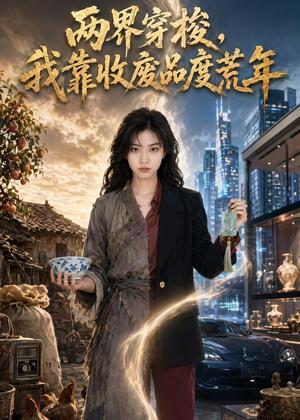 《两界穿梭，我靠收废品度荒年（50集）（夸克网盘）》短剧封面
