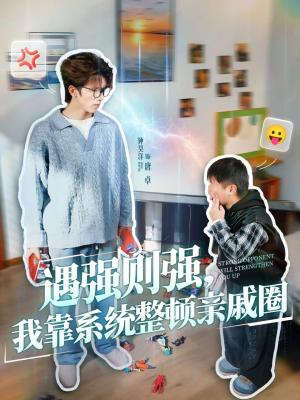 遇强则强，我靠系统整顿亲戚圈（76集）钟昊洋＆姜沐妘（夸克网盘）封面图 - 都市短剧