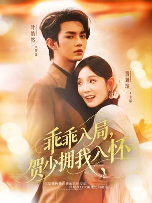 乖乖入局贺少拥我入怀（77集）叶皓然&贾翼瑄封面图 - 都市短剧