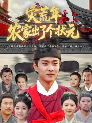 灾荒年农家出了个状元（81集）杨帆&鞠琳封面图 - 年代短剧