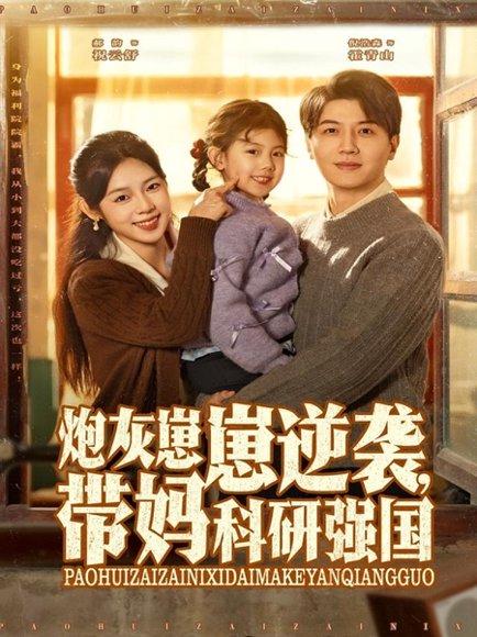 炮灰崽崽逆袭，带妈科研强国（82集）封面图 - 剧情短剧