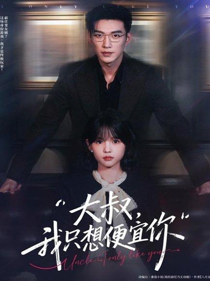 大叔我只想便宜你（84集）于龙＆杨咩咩封面图 - 都市短剧
