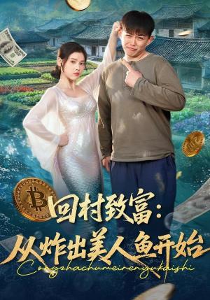 回村致富：从炸出美人鱼开始（80集）刘峰硕＆肖晴（夸克网盘）封面图 - 短剧短剧