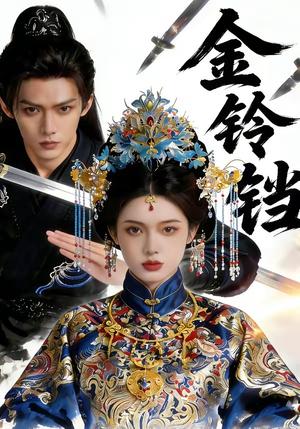 金铃铛（70集）（夸克网盘）封面图 - 古装短剧