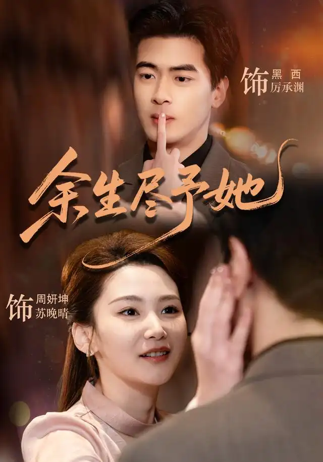 《余生尽予她（44集）周妍坤＆黑西（1080P）（夸克网盘）》短剧封面