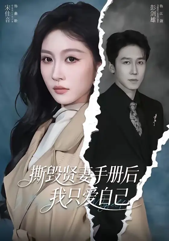 《撕毁贤妻手册后，我只爱自己（60集）彭剑雄＆宋佳音（夸克网盘）》短剧封面