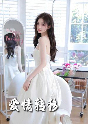 爱情转移（60集）（夸克网盘）封面图 - 爱情短剧