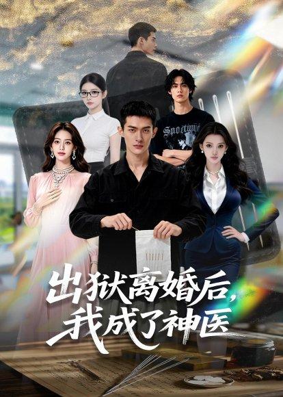 出狱离婚后，我成了神医（60集）Ai短剧（百度网盘）封面图 - 都市短剧