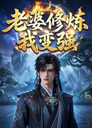 老婆修炼我变强（42集）动漫（夸克网盘）封面