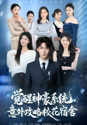 觉醒神豪系统，意外攻略校花宿舍（81集）黄宁馨&关丁弋（夸克网盘）封面