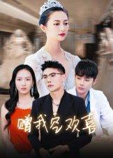 赠我空欢喜封面图 - 都市短剧
