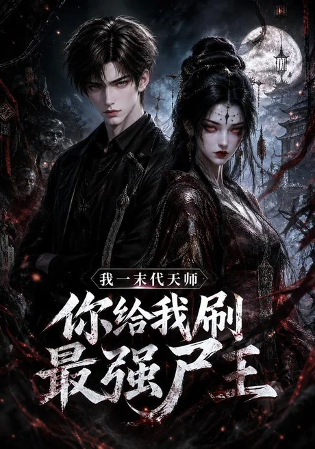 《我一末代天师，你给我刷最强尸王（60集）AI短剧（夸克网盘）》短剧封面