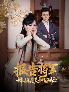 报告将军娇娇夫人种田忙（80集）（夸克网盘）封面图 - 田园短剧