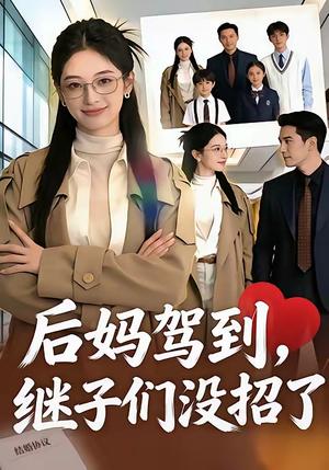 后妈驾到，继子们没招了（80集）（夸克网盘）封面图 - 短剧短剧