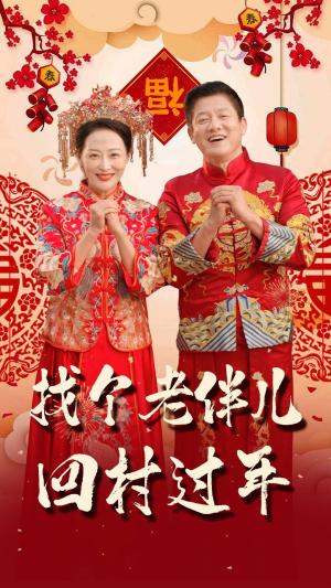 找个老伴儿回村过年（58集）腾林&邬倩（夸克网盘）封面图 - 家庭短剧