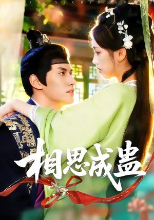 相思成蛊（70集）陈品延＆何子雯（夸克网盘）封面图 - 短剧短剧