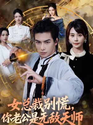 女总裁别慌，你老公是无敌天师（60集）娄宇瑶＆吴元成（夸克网盘）封面图 - 都市短剧