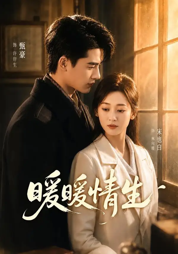 《暖暖情生（87集）宋也白＆甄豪（夸克网盘）》短剧封面