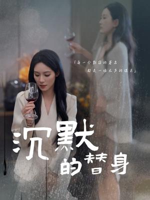 沉默的替身＆沉默的疯子（20集）颜妮（夸克网盘）封面图 - 悬疑短剧