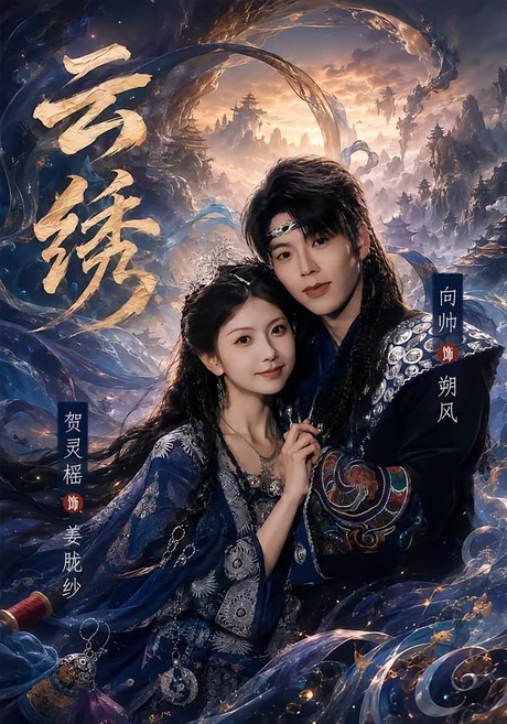 《云绣（71集）向帅＆贺灵榣（百度网盘）》短剧封面