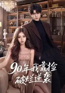 《90年我靠捡破烂逆袭（51集）（夸克网盘）》短剧封面