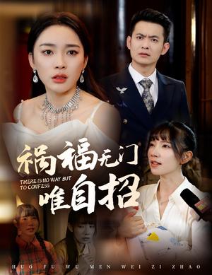 祸福无门唯自招（30集）郑天龙＆金珊（夸克网盘） - 现实短剧封面