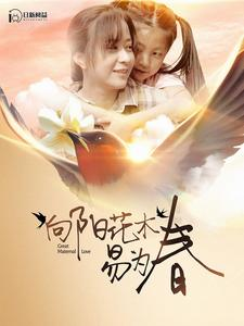 《向阳花木易为春》短剧封面