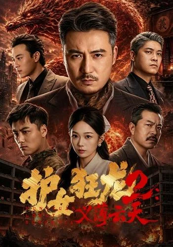 《护女狂龙2：义薄云天（84集）陈贤宇＆宗白铧＆迪迪＆路湛聪 (2026)》短剧封面