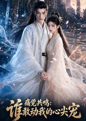 痛觉共鸣：谁敢动我的心尖宠（45集）（夸克网盘）封面