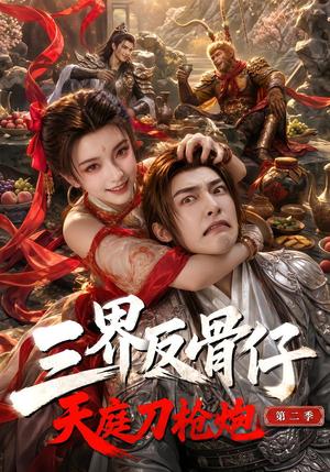 三界反骨仔,天庭刀枪炮第二季 《三界反骨仔,天庭刀枪炮第二季》短剧封面
