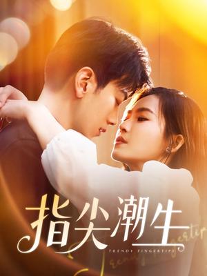 指尖潮生（80集）孙飞翔（夸克网盘）封面图 - 短剧短剧