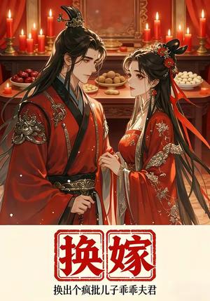 换嫁换出个疯批儿子乖乖夫君（50集）（夸克网盘）封面图 - 短剧短剧