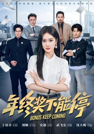 年终奖不能停 《年终奖不能停》短剧封面