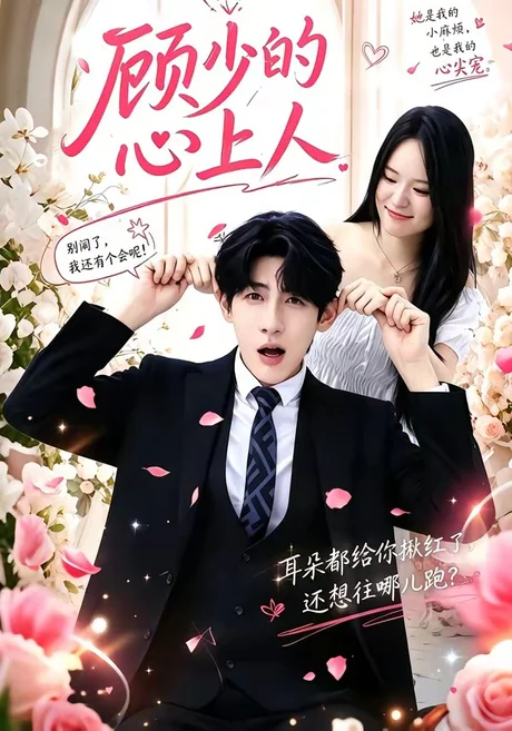 《顾少的心上人（60集）张浩然＆沈妍（百度网盘）》短剧封面