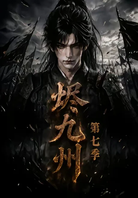 《烬九州第七季（135集）AI短剧 (2026)》短剧封面