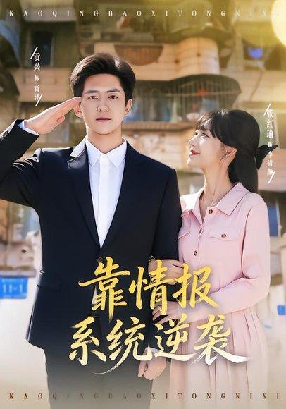 《靠情报系统逆袭（80集）张红瑜&贡兴（百度网盘）》短剧封面