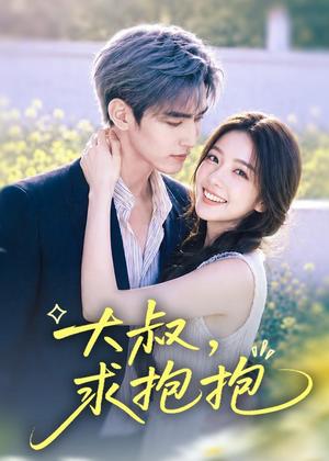 大叔，求抱抱（88集）（夸克网盘）封面