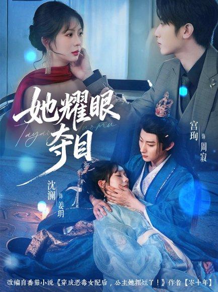 她耀眼夺目＆炮灰女配能有什么坏心思（60集）封面图 - 剧情短剧