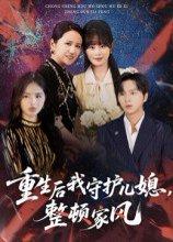 重生后我守护儿媳，整顿家风封面图 - 重生短剧