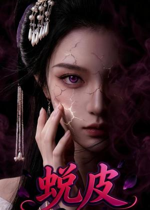 蜕皮（44集）Ai短剧（夸克网盘）封面图 - 励志短剧