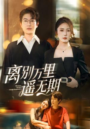 离别万里遥无期（60集）金鑫欣封面图 - 爱情短剧