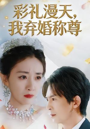 彩礼漫天，我弃婚称尊（32集）方知妍&陆星辞（夸克网盘）封面图 - 短剧短剧