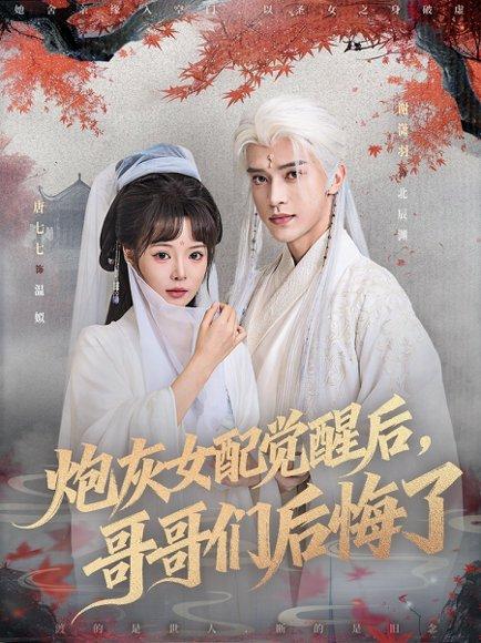 炮灰女配觉醒后哥哥们后悔了封面图 - 重生短剧