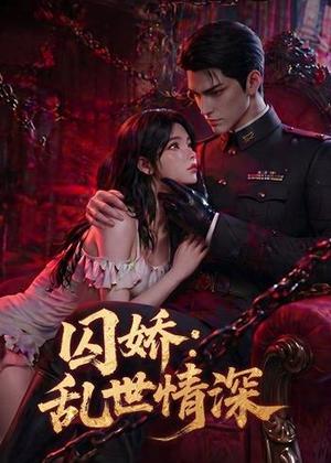 囚娇：乱世情深（60集）（夸克网盘）封面图 - 短剧短剧