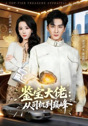 鉴宝大佬: 从司机到巅峰(80集)黄昱清&辛诗琪(夸克网盘) 鉴宝大佬: 从司机到巅峰(80集)黄昱清&辛诗琪(夸克网盘)封面