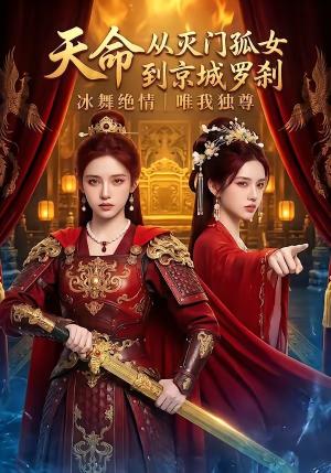 天命：从灭门孤女到京城罗刹（60集）（夸克网盘）封面图 - 短剧短剧