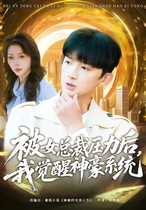 被女总裁压力后，我觉醒神豪系统（80集）张子尧＆唐一晗（夸克网盘）封面图 - 都市短剧
