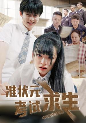 准状元考试求生（57集）林津伊&廖佳昊（夸克网盘） - 校园,励志短剧封面