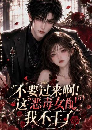 不要过来啊!这“恶毒女配”我不干了 《不要过来啊!这“恶毒女配”我不干了》短剧封面