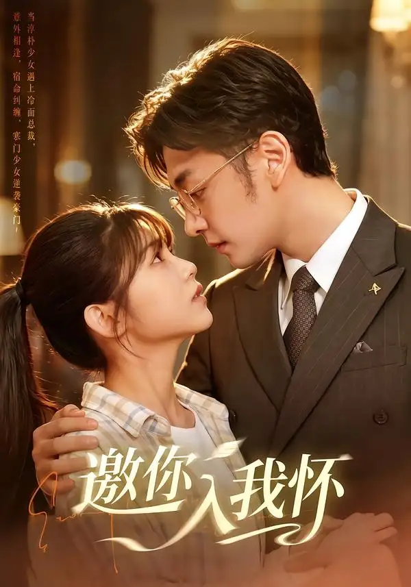 《邀你入我怀（80集）杨佳蕾＆向昊（1080P）（夸克网盘）》短剧封面
